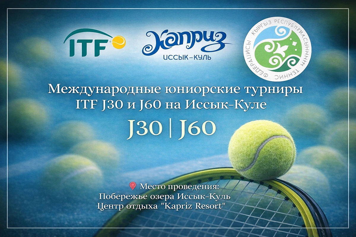 ЦО «Каприз» — официальная площадка турниров ITF