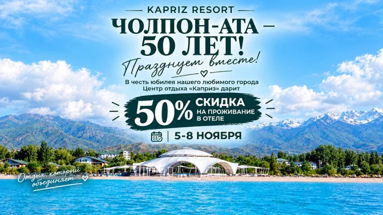 Чолпон –Ата - 50 лет!